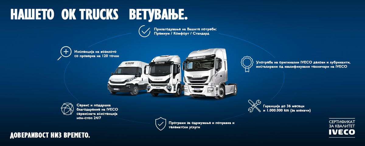 За OK TRUCKS